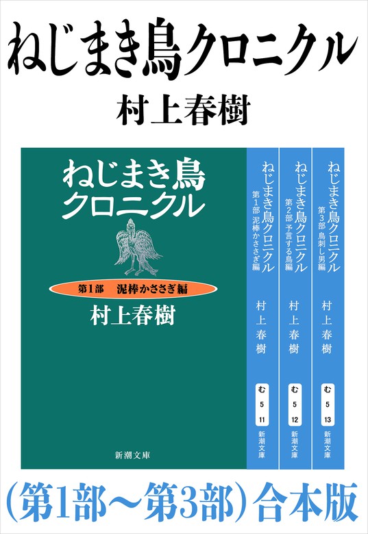ねじまき鳥クロニクル（第１部～第３部）合本版（新潮文庫） - 文芸