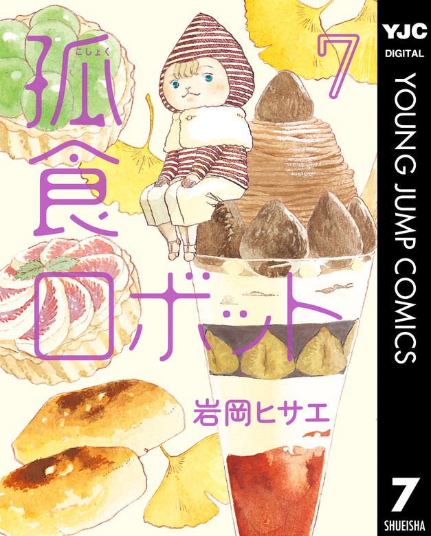 最新刊 孤食ロボット 7 マンガ 漫画 岩岡ヒサエ ヤングジャンプコミックスdigital 電子書籍試し読み無料 Book Walker