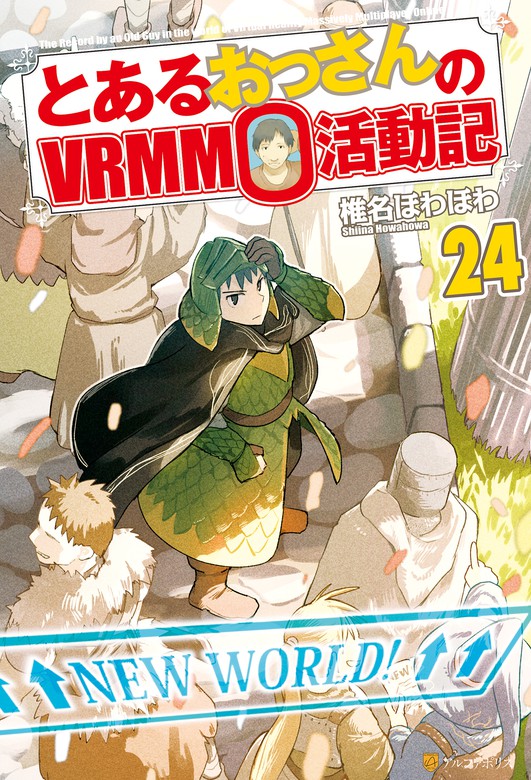 とあるおっさんのVRMMO活動記 第1巻～第26巻 全巻セット 本 文学/小説 