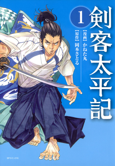 剣客太平記 1 マンガ 漫画 かねた丸 岡本さとる Spコミックス 電子書籍試し読み無料 Book Walker