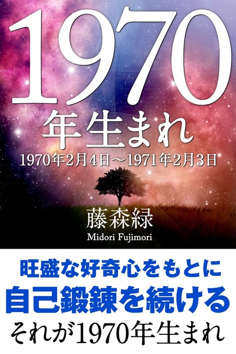 1970年 2月4日 1971年2月3日 生まれの人の運勢 実用 藤森緑 得トク文庫 電子書籍試し読み無料 Book Walker