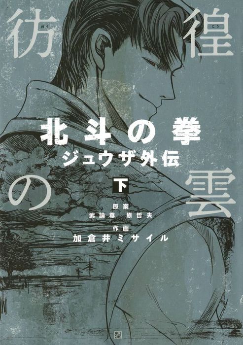 北斗の拳外伝】22冊 ラオウ/トキ/レイ/ジャギ/ジュウザ/ユリア