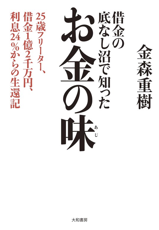 借金の底なし沼で知ったお金の味 25歳フリーター 借金１億２千万円 利息24 からの生還記 実用 金森重樹 電子書籍試し読み無料 Book Walker