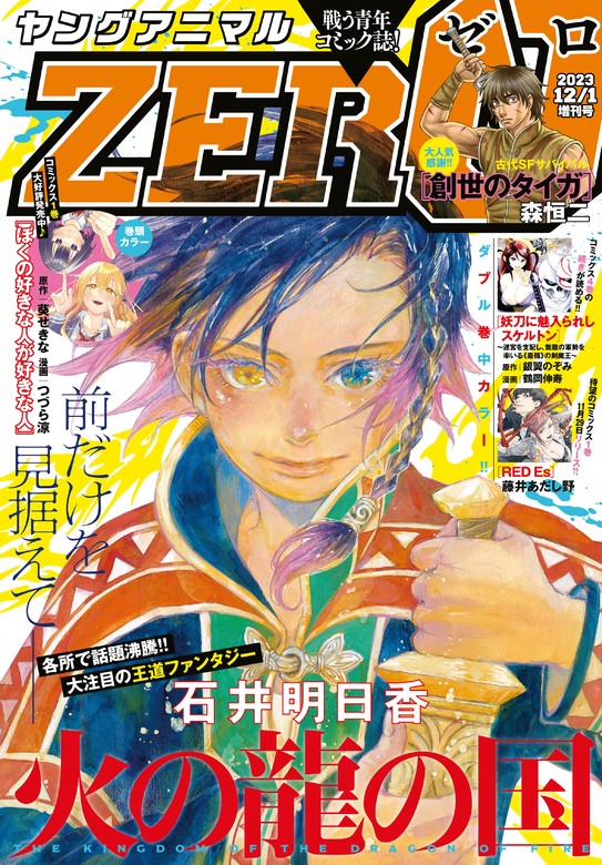 電子版】ヤングアニマルZERO12/1増刊号(2023年） - マンガ（漫画