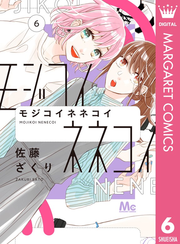 モジコイネネコイ 6 マンガ 漫画 佐藤ざくり マーガレットコミックスdigital 電子書籍試し読み無料 Book Walker