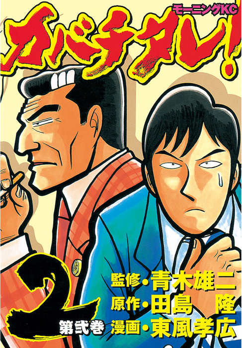 完結 カバチタレ マンガ 漫画 電子書籍無料試し読み まとめ買いならbook Walker