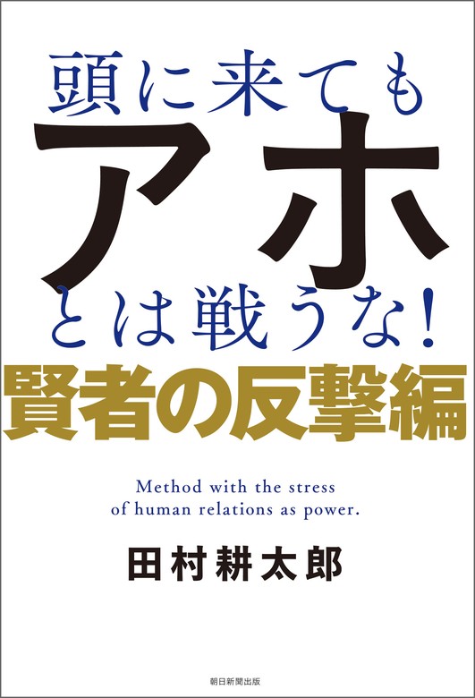 頭に来てもアホとは戦うな！　賢者の反撃編