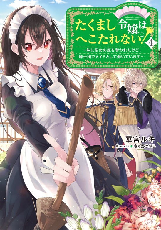 最新刊】たくまし令嬢はへこたれない！4～妹に聖女の座を奪われたけど