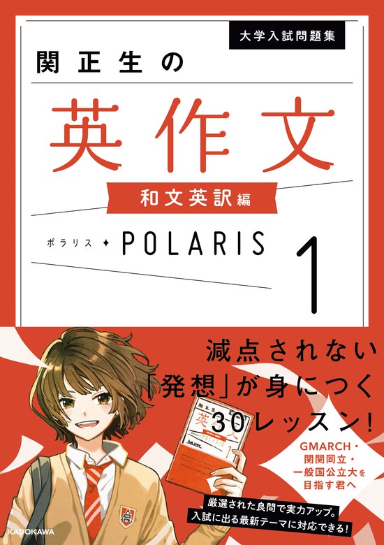 大学入試問題集 関正生の英作文ポラリス １ 和文英訳編 実用 関正生 電子書籍試し読み無料 Book Walker