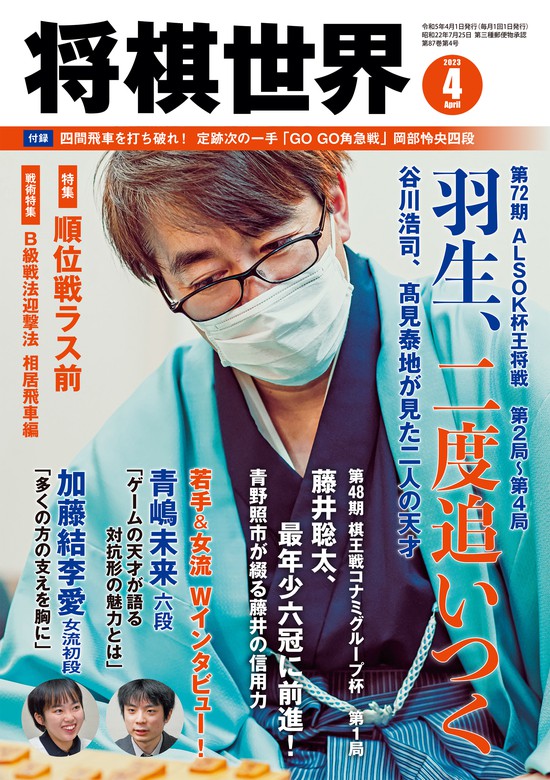 将棋世界(日本将棋連盟発行) 2023年4月号 - 実用 将棋世界編集部：電子