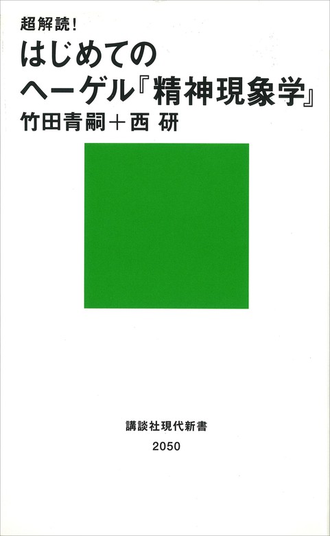 超解読！ はじめてのヘーゲル『精神現象学』 - 新書 竹田青嗣/西研