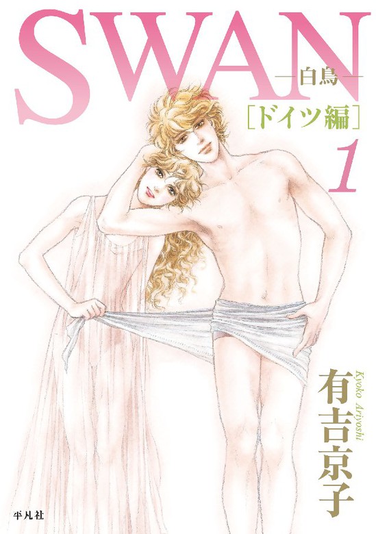 Swan 白鳥 ドイツ編 1巻 マンガ 漫画 有吉京子 電子書籍試し読み無料 Book Walker