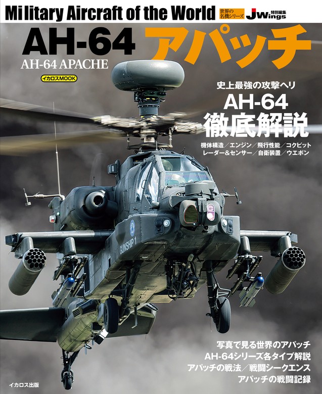AH-64アパッチ - 実用 青木謙知/松崎豊一/嶋田久典：電子書籍