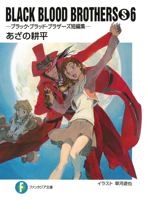 最終巻 Black Blood Brothers S 6 ブラック ブラッド ブラザーズ短編集 ライトノベル ラノベ あざの耕平 草河遊也 富士見ファンタジア文庫 電子書籍試し読み無料 Book Walker