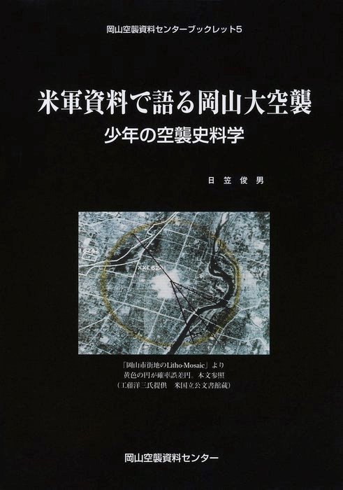 米軍資料で語る岡山大空襲-少年の空襲史料学- - 実用 日笠俊男：電子