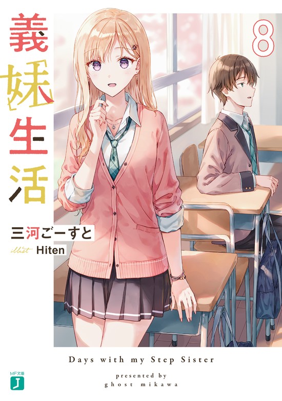 義妹生活８【電子特典付き】 - ライトノベル（ラノベ） 三河ごーすと 