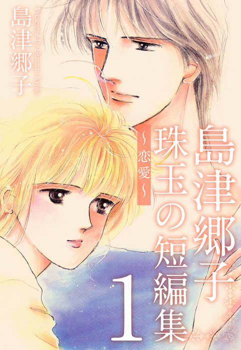 島津郷子 珠玉の短編集 恋愛 1巻 マンガ 漫画 島津郷子 まんがフリーク 電子書籍試し読み無料 Book Walker