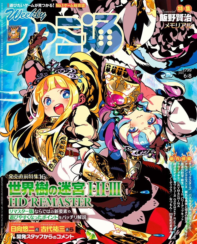 ゲーム 週刊ファミ通 2023年6月8日号 No.1799【コード付き】