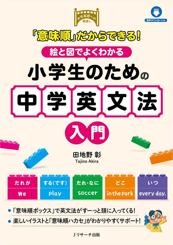 意味順」だからできる！絵と図でよくわかる 小学生のための中学英文法