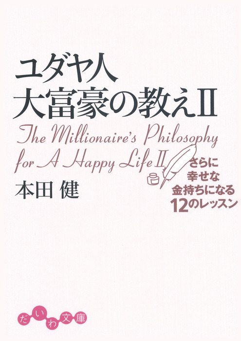 ユダヤ人大富豪の教え 実用 電子書籍無料試し読み まとめ買いならbook Walker