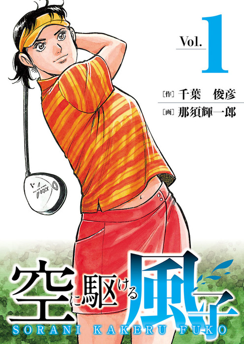 空に駆ける風子 １ マンガ 漫画 千葉俊彦 那須輝一郎 Golfコミック 電子書籍試し読み無料 Book Walker