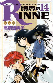 境界のrinne １４ マンガ 漫画 高橋留美子 少年サンデーコミックス 電子書籍試し読み無料 Book Walker