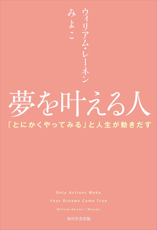 夢を叶える人 とにかくやってみる と人生が動きだす 実用 ウィリアム レーネン みよこ 伊藤仁彦 角川学芸出版単行本 電子書籍試し読み無料 Book Walker