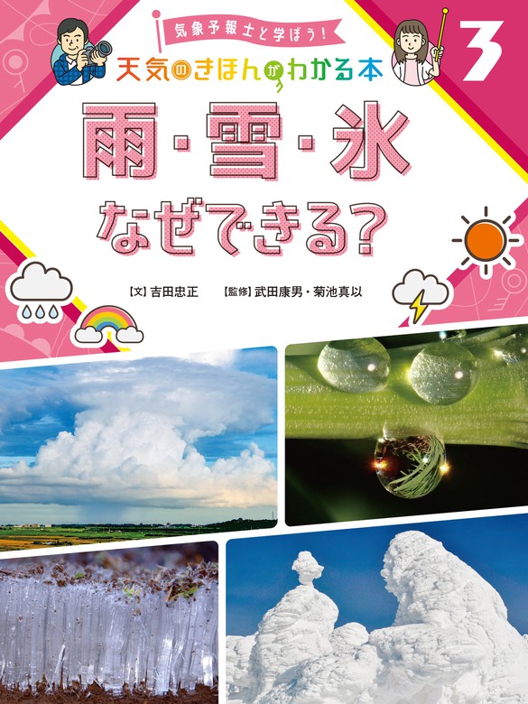 気象予報士と学ぼう！ 天気のきほんがわかる本 雨・雪・氷 なぜできる？ - 文芸・小説 吉田忠正/武田康男/菊池 真以：電子書籍試し読み無料 ...