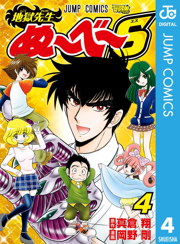 最新刊 地獄先生ぬ べ S 4 マンガ 漫画 真倉翔 岡野剛 ジャンプコミックスdigital 電子書籍試し読み無料 Book Walker