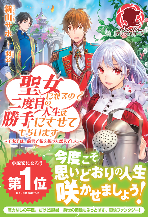 聖女になるので二度目の人生は勝手にさせてもらいます 王太子は 前世で私を振った恋人でした 新文芸 ブックス 新山サホ アリアンローズ 電子書籍試し読み無料 Book Walker