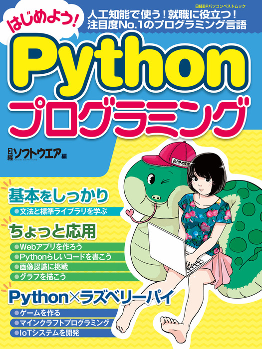 はじめよう Pythonプログラミング 実用 日経ソフトウエア 電子書籍試し読み無料 Book Walker