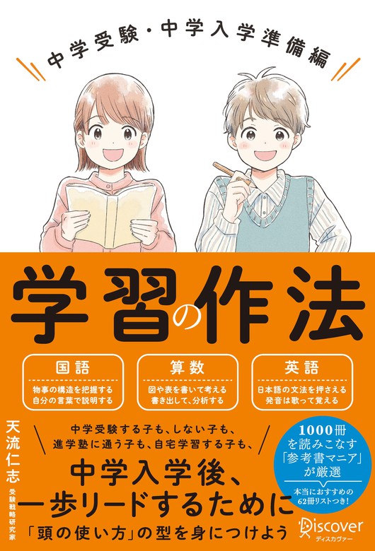 D）：電子書籍試し読み無料　(小学校4年生～6年生向け)　BOOK　学習の作法　Next　天流仁志（Discover　中学受験・中学入学準備編【解説動画付き】　実用　WALKER