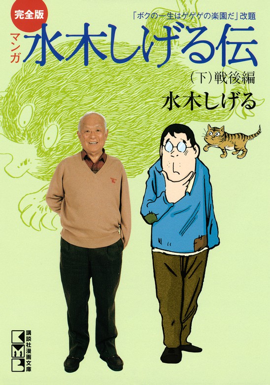 最新刊 完全版水木しげる伝 下 マンガ 漫画 水木しげる コミッククリエイト 電子書籍試し読み無料 Book Walker