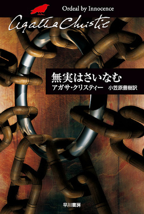 無実はさいなむ 文芸 小説 アガサ クリスティー 小笠原豊樹 クリスティー文庫 電子書籍試し読み無料 Book Walker