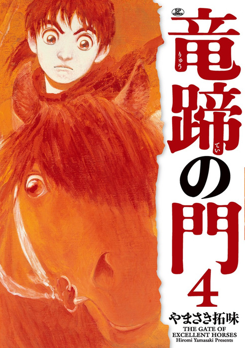 最新刊】竜蹄の門 4巻 - マンガ（漫画） やまさき拓味（SPコミックス）：電子書籍試し読み無料 - BOOK☆WALKER -