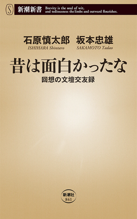 昔は面白かったな 回想の文壇交友録 新潮新書 新書 電子書籍無料試し読み まとめ買いならbook Walker