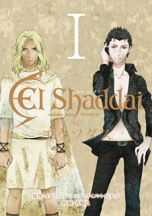 El Shaddai 外伝 エクソダス 1巻 マンガ 漫画 イグニッション エンターテイメント リミテッド 青桐良 Gファンタジーコミックス 電子書籍試し読み無料 Book Walker