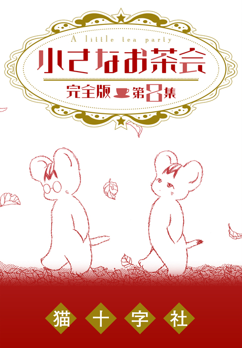 【最終巻】小さなお茶会 完全版 第8集 - マンガ（漫画） 猫十字社 