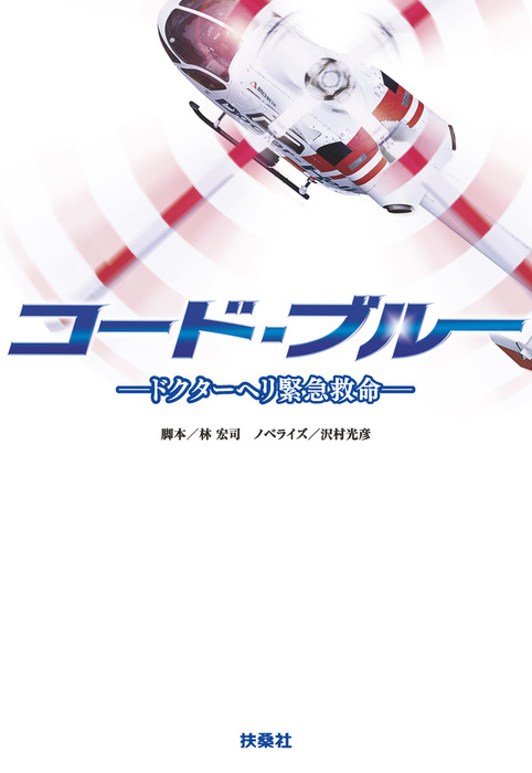 コード ブルー ドクターヘリ緊急救命 文芸 小説 林宏司 沢村光彦 扶桑社ｂｏｏｋｓ文庫 電子書籍試し読み無料 Book Walker