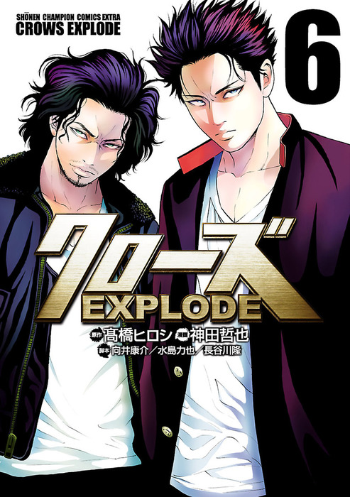 クローズ Explode ６ マンガ 漫画 神田哲也 高橋ヒロシ 向井康介 水島力也 長谷川隆 少年チャンピオン コミックス エクストラ 電子書籍試し読み無料 Book Walker