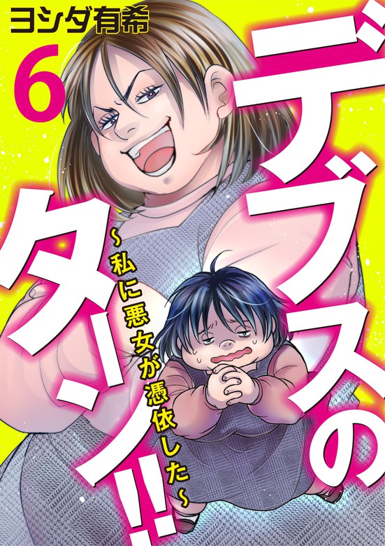 デブスのターン 私に悪女が憑依した 6 マンガ 漫画 ヨシダ有希 コミックなにとぞ 電子書籍試し読み無料 Book Walker