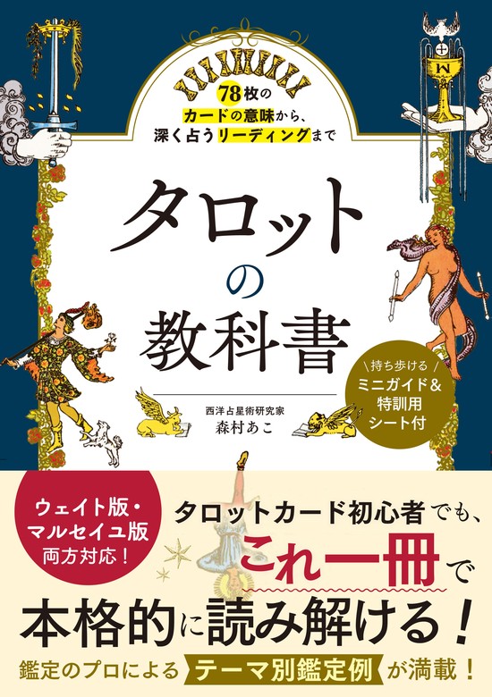 78枚のカードの意味から、深く占うリーディングまで タロットの教科書