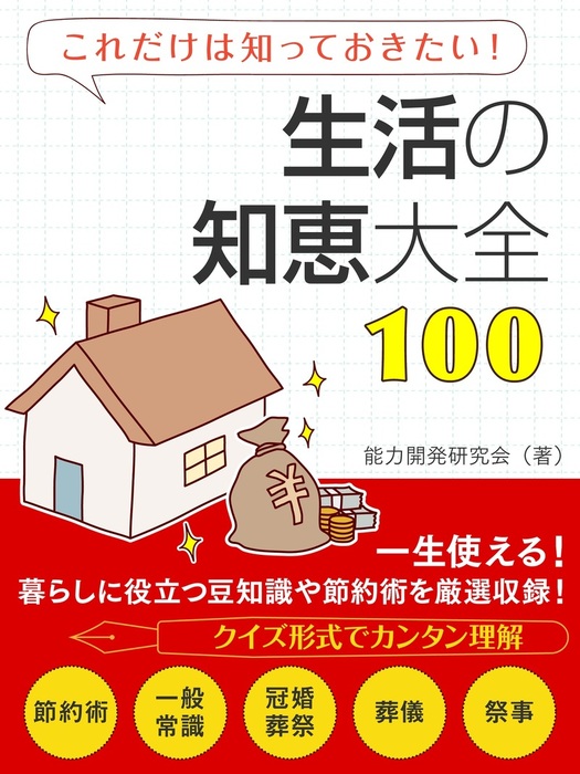 生活の知恵大全100 - 実用 能力開発研究会（SMART BOOK）：電子書籍