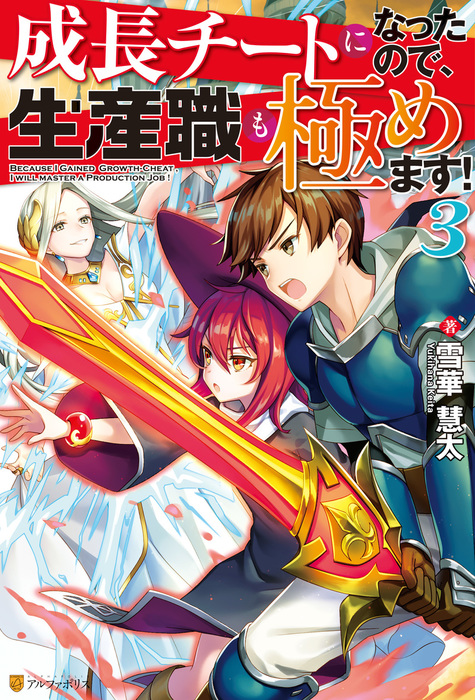 最新刊 成長チートになったので 生産職も極めます ３ 新文芸 ブックス 雪華慧太 ｎｅ ｏｎ アルファポリス 電子書籍試し読み無料 Book Walker
