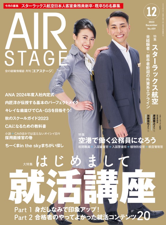 最新刊】AIR STAGE (エアステージ) 2023年12月号 - 実用 イカロス出版