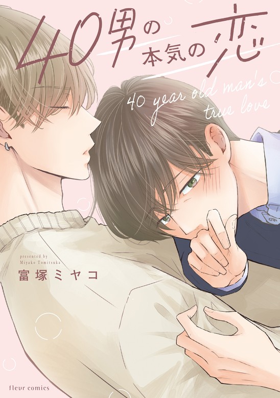 40男の本気の恋【電子特典付き】 - マンガ（漫画）、BL（ボーイズラブ） 富塚ミヤコ（フルールコミックス）：電子書籍試し読み無料 -  BOOK☆WALKER -