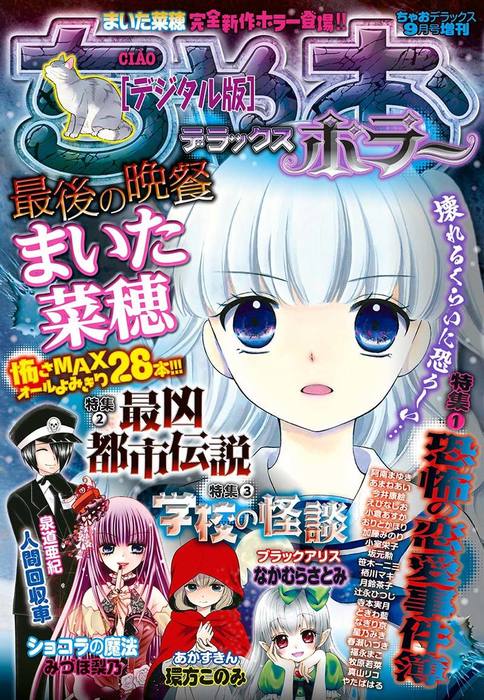 マンガ ちゃおデラックスホラー 2017年9月号増刊(2017年9月1日発売)