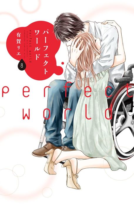 パーフェクトワールド = perfect world 1〜9巻セット - 少女漫画