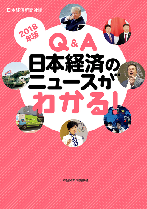 Q&A 日本経済のニュースがわかる！ 2018年版 - 実用 日本経済新聞社