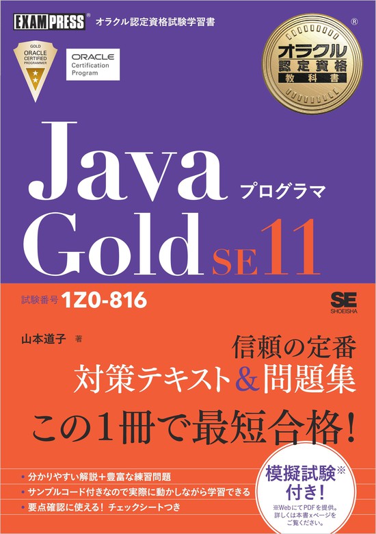 オラクル認定資格教科書 Javaプログラマ Gold Se11 試験番号1z0 816 実用 山本道子 電子書籍試し読み無料 Book Walker